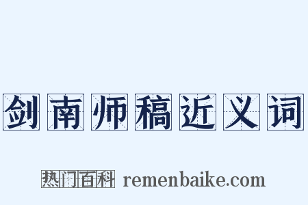 剑南师稿近义词是什么意思的图片